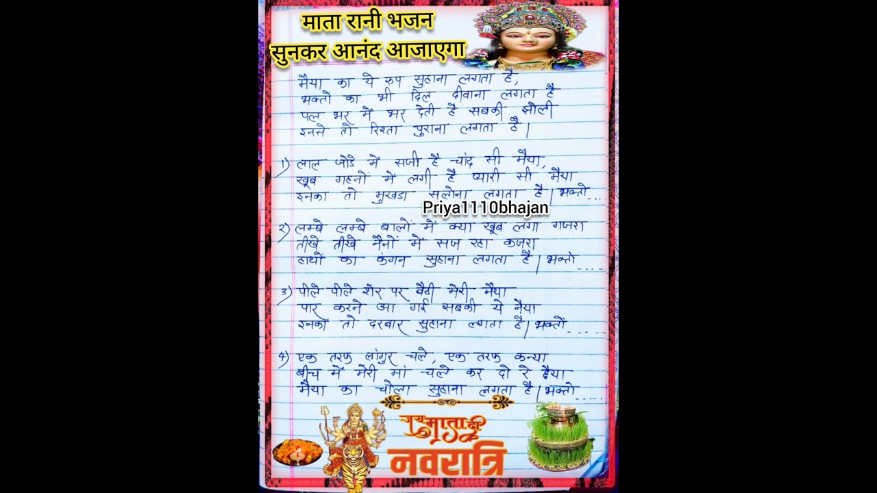 #navratri special mata rani bhajan lyrics || मैया का ये रूप सुहाना लगता है || नवरात्रि माता रानी भजन