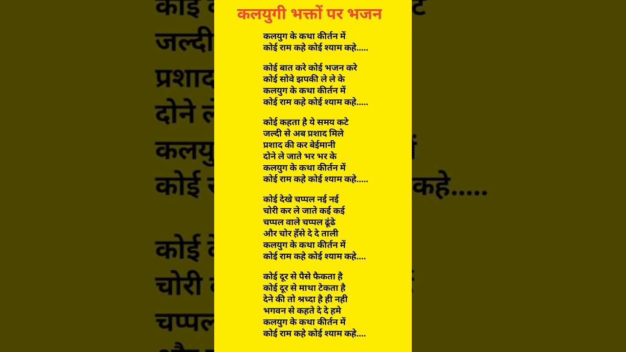 with lyrics bhajan🌹कलयुगी भक्तों का भजन🌹कलयुग के कथा कीर्तन में कोई राम कहे कोई श्याम कहे-13