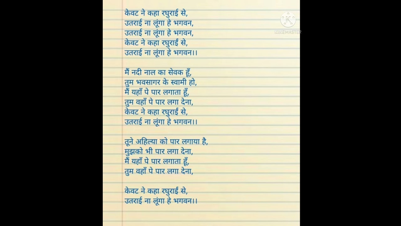 with lyrics भजन इतना सुंदर है कि आप कहोगे वाह क्या बात है। केवट ने कहा रघुराई से।