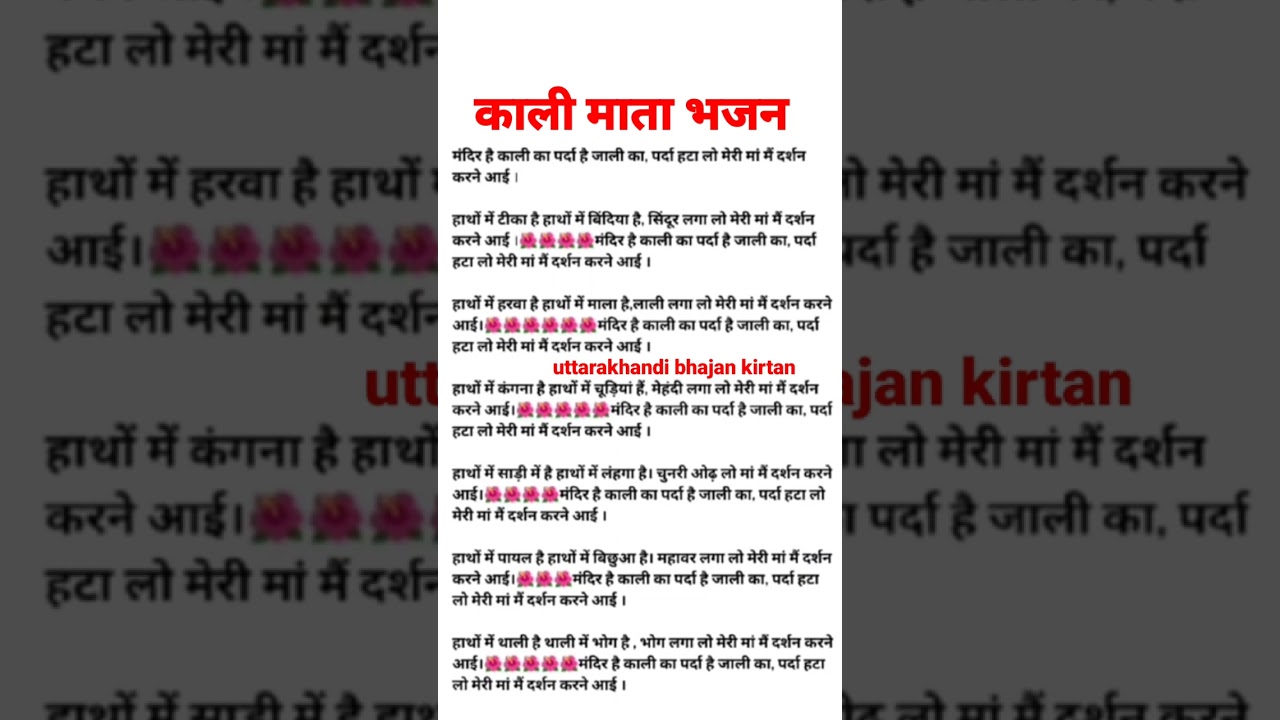 with lyrics 🌿 मन्दिर है काली का पर्दा है जाली का #माताकेभजन #bhajan