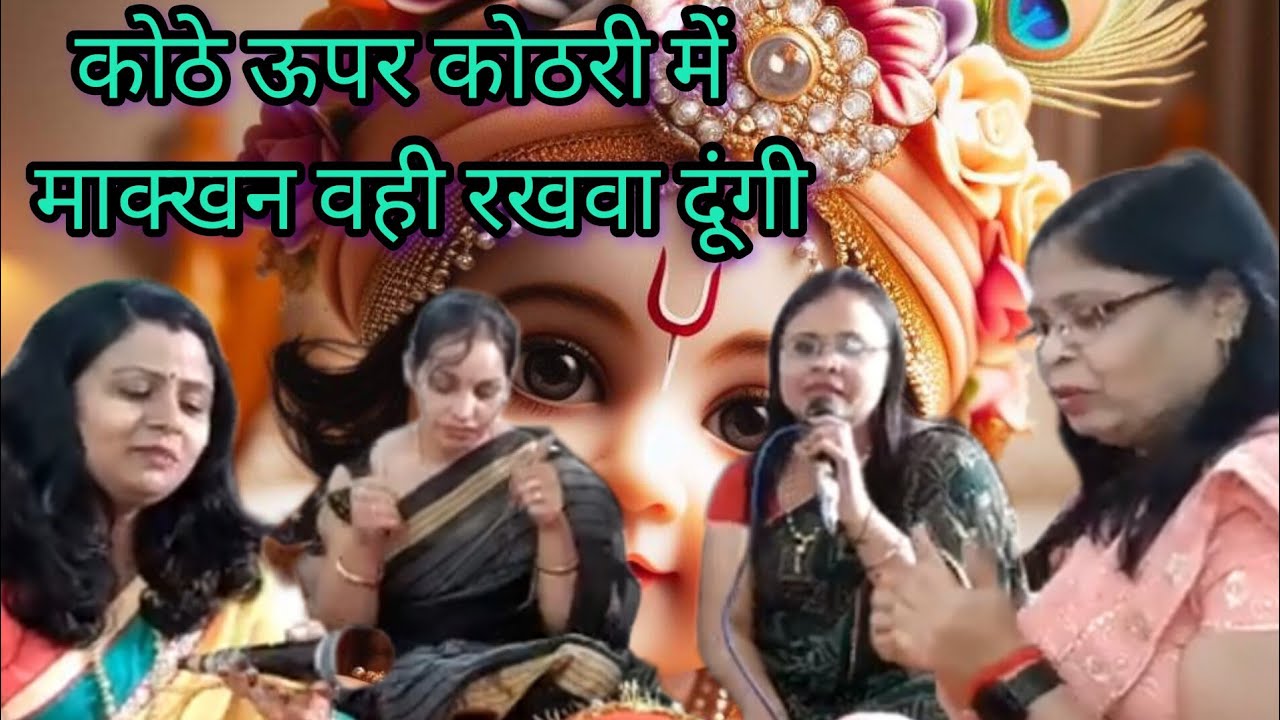 (with lyrics) मां की दीवानी तनुजा ग्रुप के द्वारा कृष्ण भगवान जी का बहुत ही सुंदर और प्यारा सा भजन 🙏