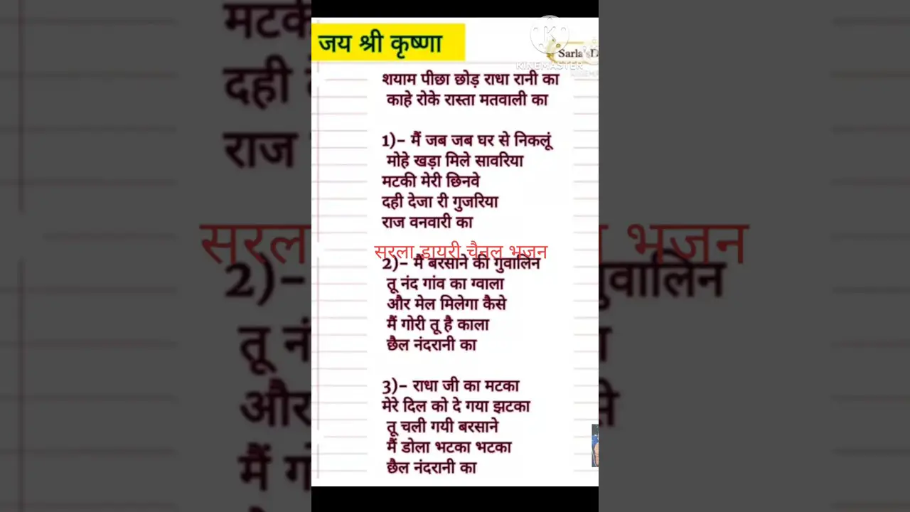 with lyrics#shortsvideo कृष्ण राधा भजन। श्याम पीछा छोड़ राधा रानी का
