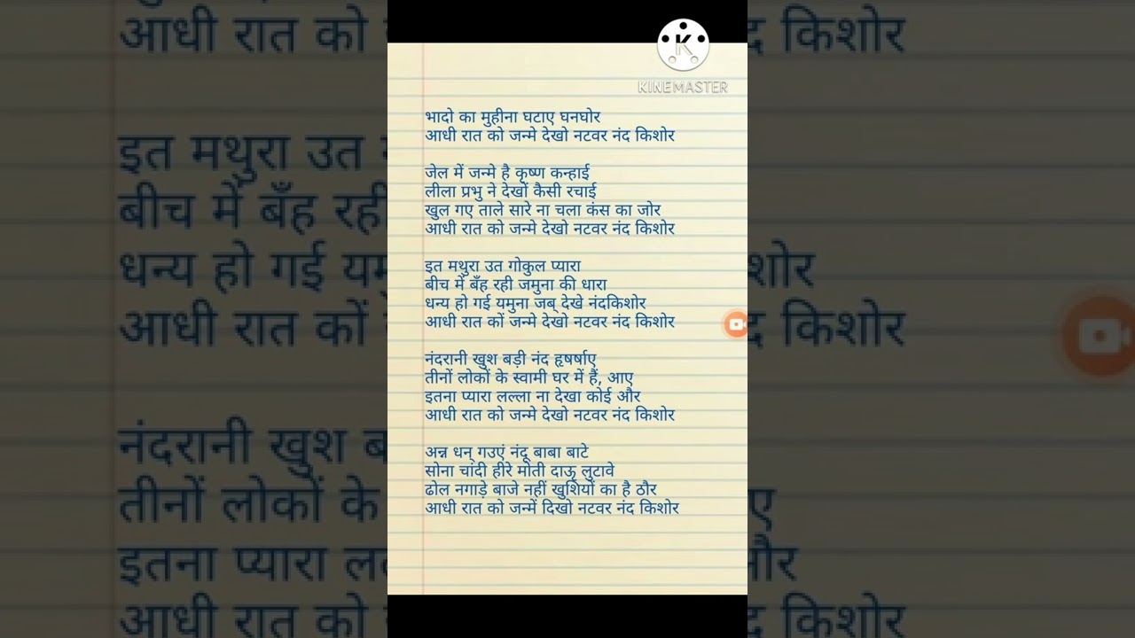 with lyrics#कृष्ण जन्माष्टमी भजन #🙏 भादों का महीना घटा है घनघोर।आधी रात को जन्मे नटवर नंद किशोर