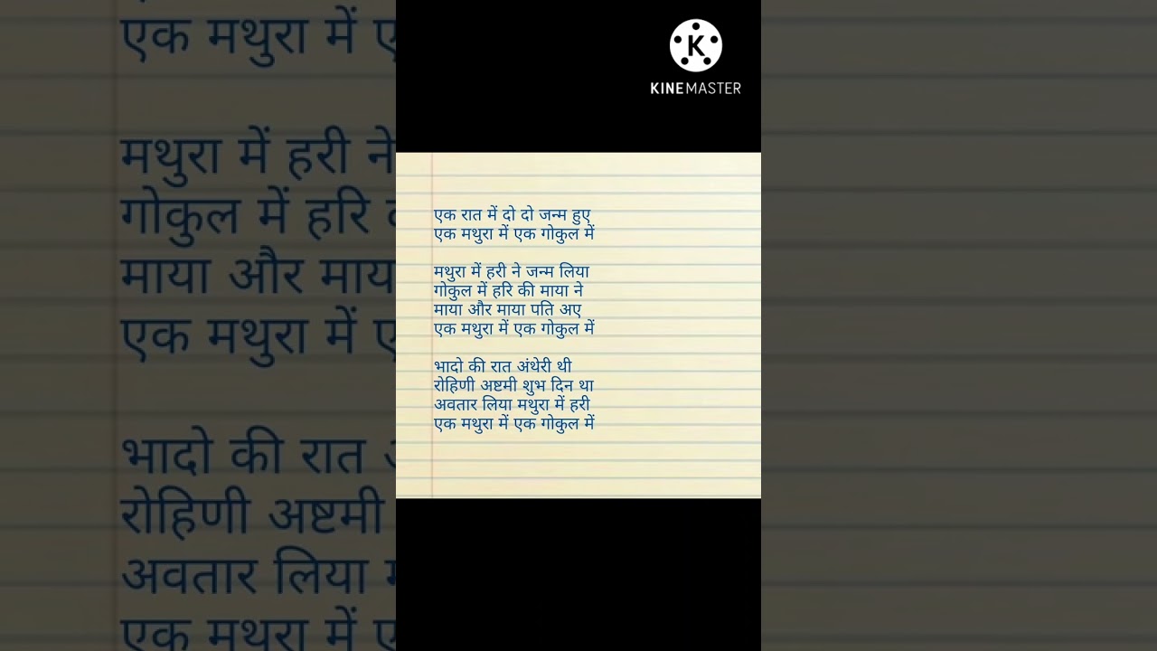 with lyrics#कृष्ण जन्माष्टमी स्पेशल #मथुरा में हरि ने जन्म लिया। गोकुल में हरि की माया ने #shorts