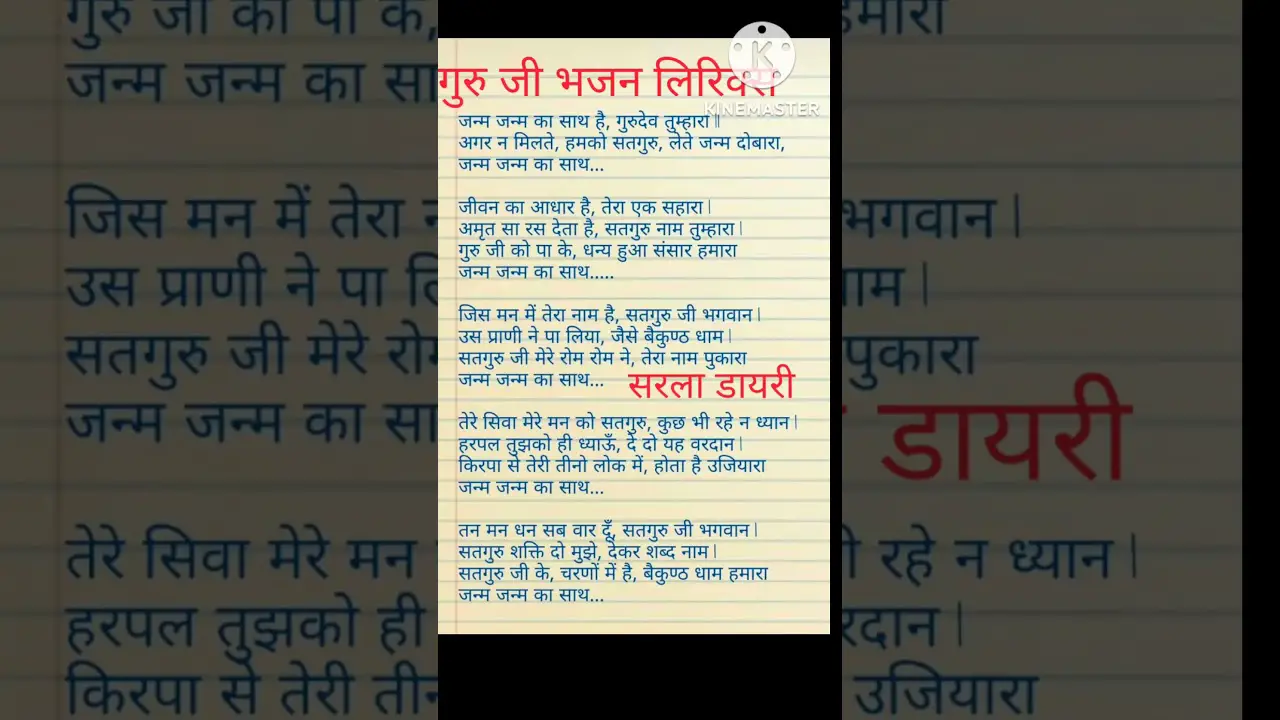 with lyrics#गुरु जी भजन लिरिक्स।जनम जनम का साथ है गुरुदेव हमारा तुम्हारा#shorts#YouTube video shorts
