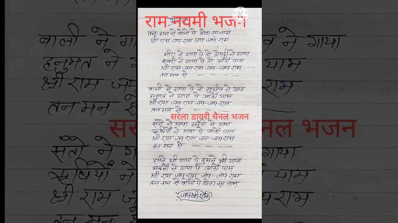 with lyrics#नवरात्रि राम नवमी भजन 🙏तन मन से बोलो ये छोटा सा नाम। श्री राम जय राम जय जय राम