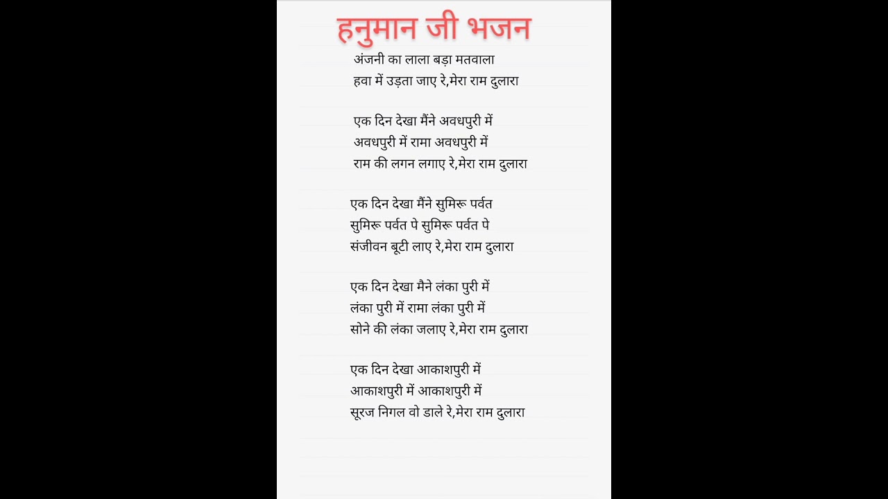 🌹अंजनी का लाला बड़ा मतवाला with lyrics हनुमान भजन #Hanuman bhajan🌹