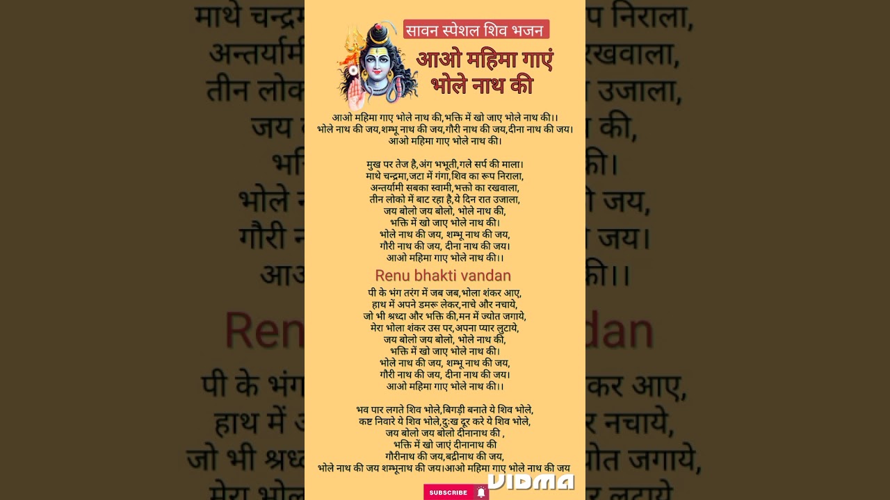 आओ महिमा गाएं भोलेनाथ की भजन lyrics #bhajan #lyrics #viral #shiv#shorts,