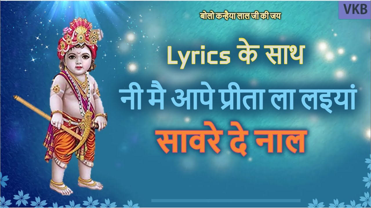 कृष्ण भक्ति भजन सांवरे दे नाल प्रीता लाइयां [ Krishna Bhajan ] With Lyrics | Banke Bihari Bhajan