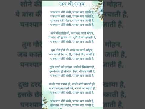 कृष्ण भजन- घनश्याम तेरी बंसी पागल कर जाती है(with lyrics)| Bhahan | devotional | krishna | ghanshyam