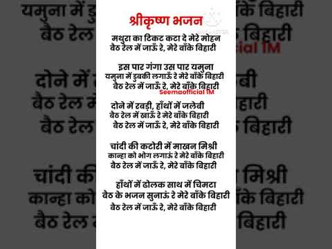 कृष्ण भजन-मथुरा का टिकट कटा दे मेरे मोहन (with lyrics) | krishna bhajan | Mathura ka ticket kata de