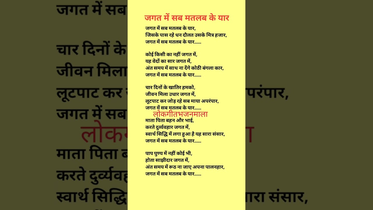 जगत में सब मतलब के यार,चेतावनी भजन लिरिक्स।।bhajan with lyrics ।।