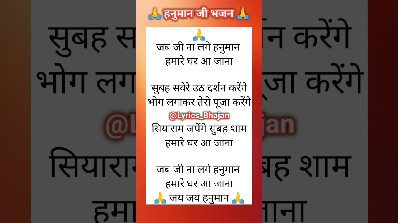 जब जी ना लगे हनुमान हमारे घर आ जाना 🙏♥️ Lyrics Bhajan ♥️ Bhajan Lyrics ❤️ #lyrics #bhajan #viral