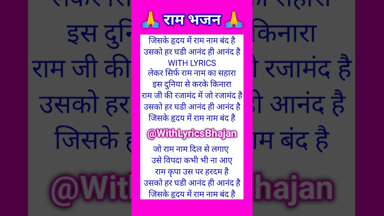 जिसके हृदय में राम नाम बंद है || Ram Bhajan Lyrics 🙏❤️ WITH LYRICS ❤️ #viral #bhajan #rambhajan