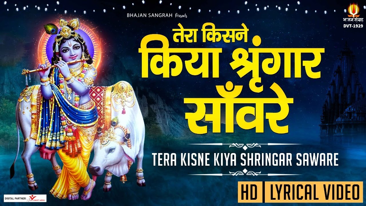 तेरा किसने किया श्रृंगार सांवरे { With Lyrics ) Tera Kisne Kiya Shringar Sanware #BhajanSangrah