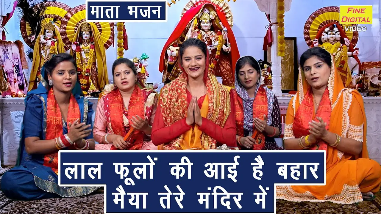 नवरात्रि भजन | लाल फूलो की आई है बहार मैया तेरे मंदिर मे | Mata Bhajan | Sheela Kalson (With Lyrics)