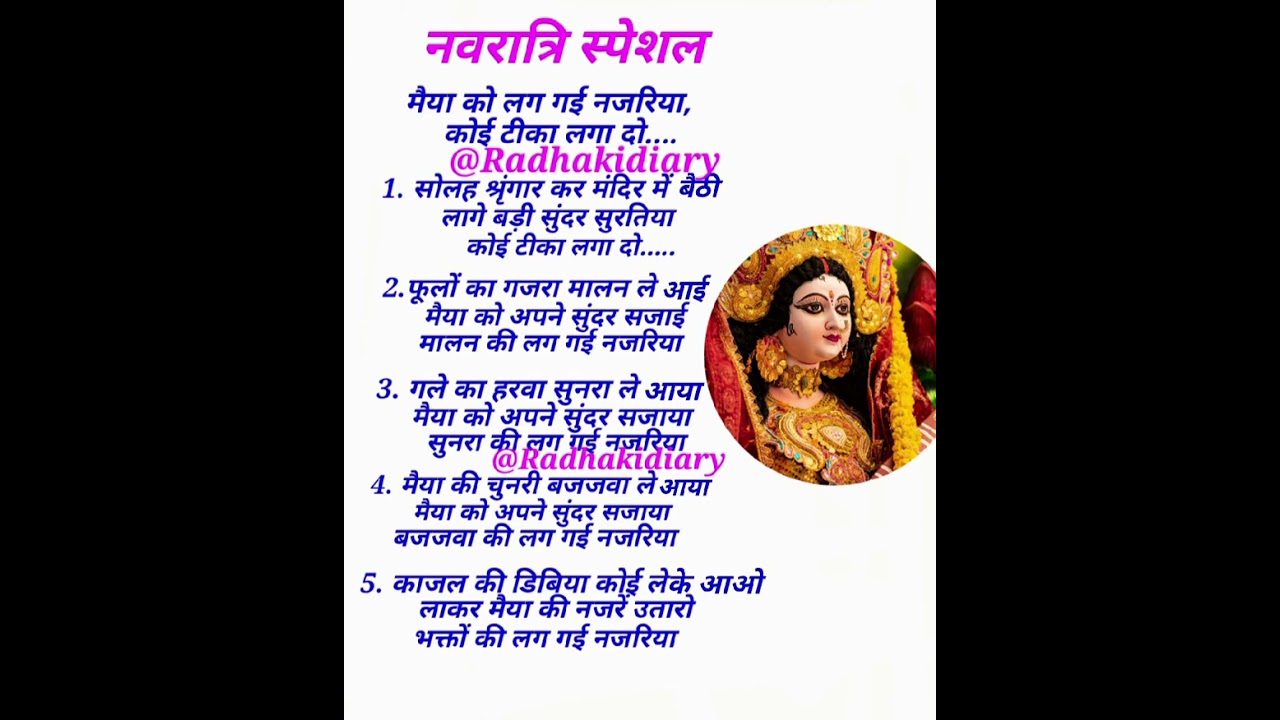 नवरात्रि स्पेशल❤️मैया को लग गई नजरिया🙏🏻❤️ with lyrics #navratri #bhajan #viral #subscribe