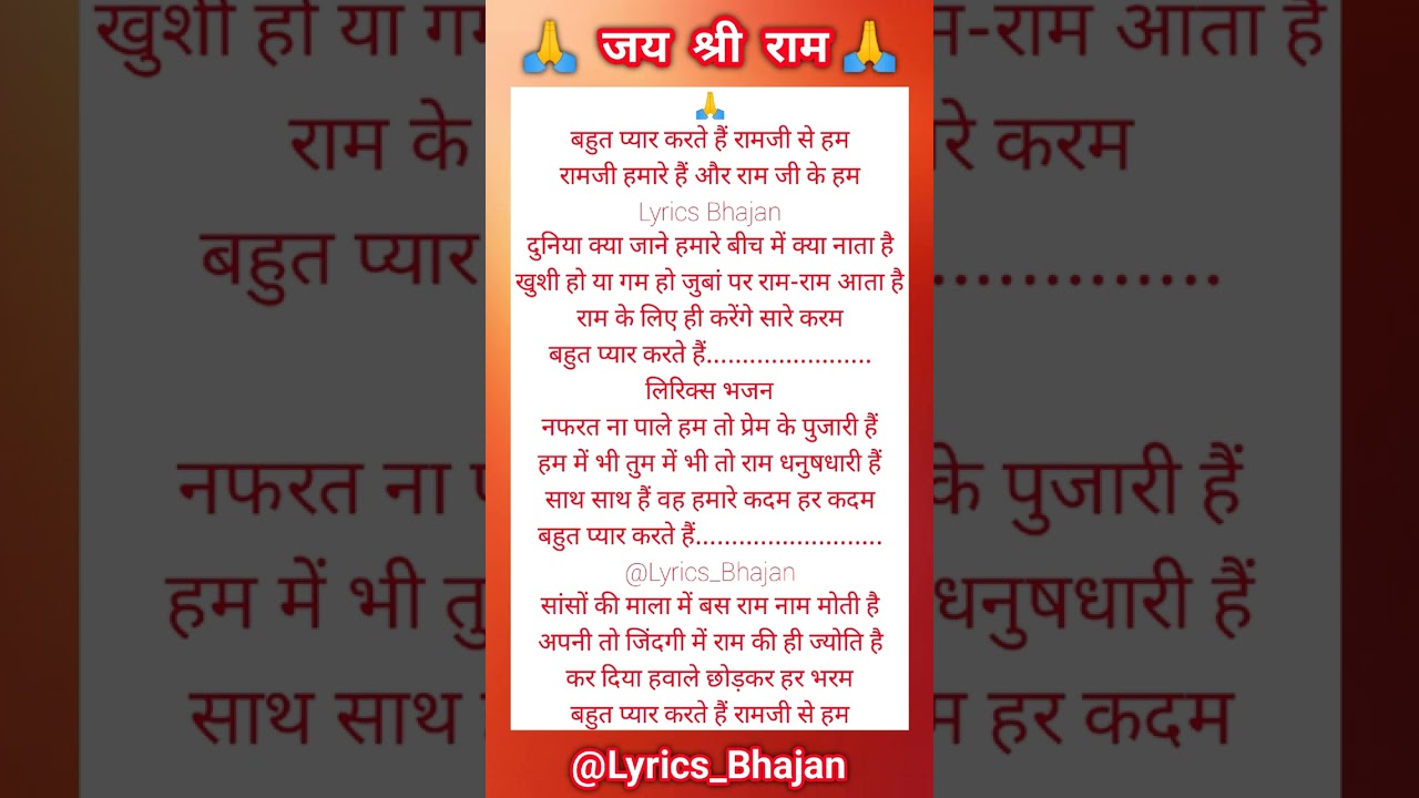बहुत प्यार करते हैं रामजी से हम 🙏♥️ Lyrics Bhajan ❤️ With Lyrics Bhajan #bhajan #trending #music