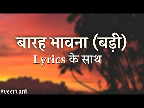 बारह भावना बड़ी || कहा गये चक्री.. || Barah Bhavna Badi || Lyrics || Kaha Gaye Chakri.. ||