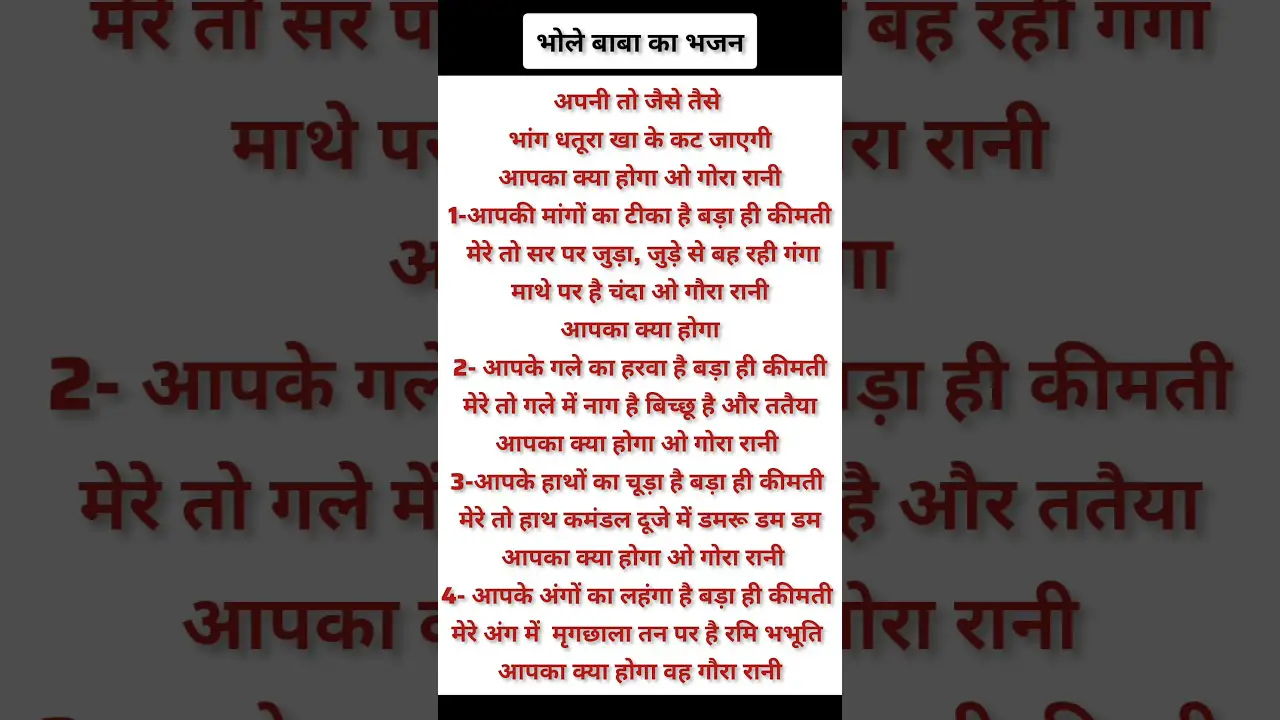 भोले बाबा का भजन 🌹 #lyrics #bhajanlyrics #bhaktisong #youtubeshorts #shortsvideo