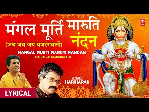 मंगलमूर्ति मारुति नंदन | Mangalmurti Maruti Nandan Lyrics |HARIHARAN| GULSHAN KUMAR|Hanumanji Bhajan