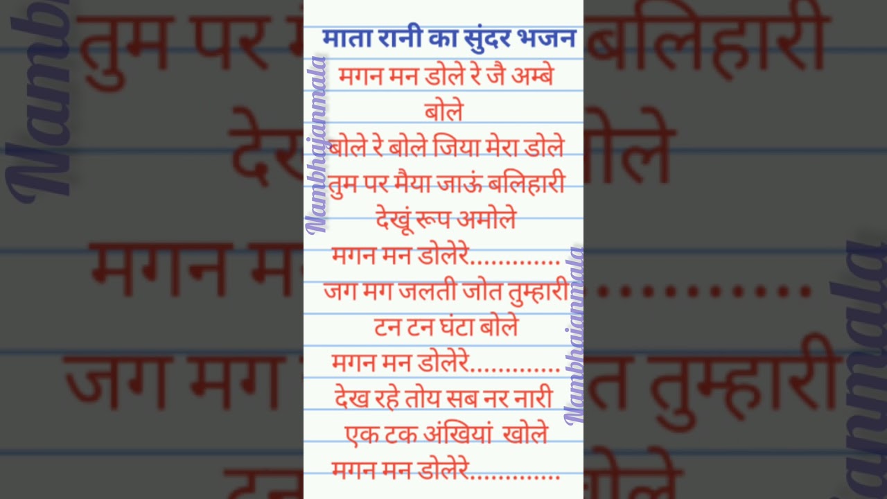मगन मन डोले रे जै अम्बे बोले Lyrics भंजन  - bhajan lyrics  माता भजन लिरिक्स । with lyrics