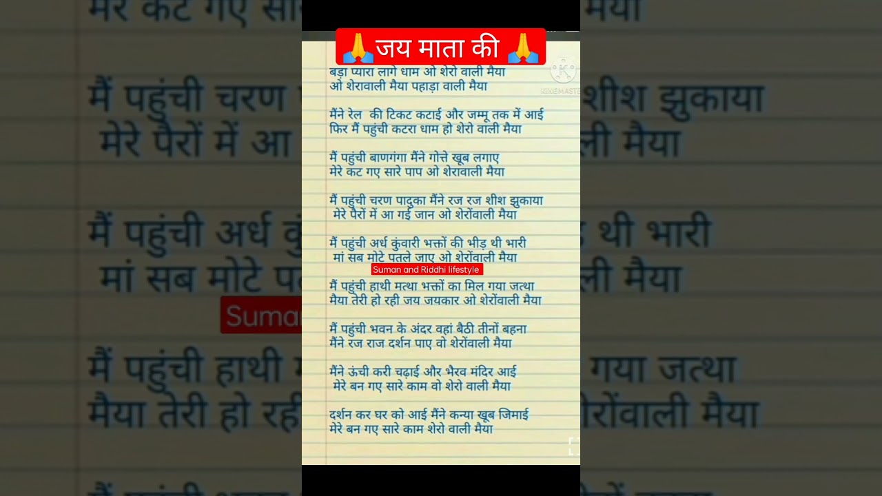 🌹🙏 माता रानी के भजन लिरिक्स🙏🌹 Mata Rani ke bhajan with lyrics||suman and ridhi lifestyle||