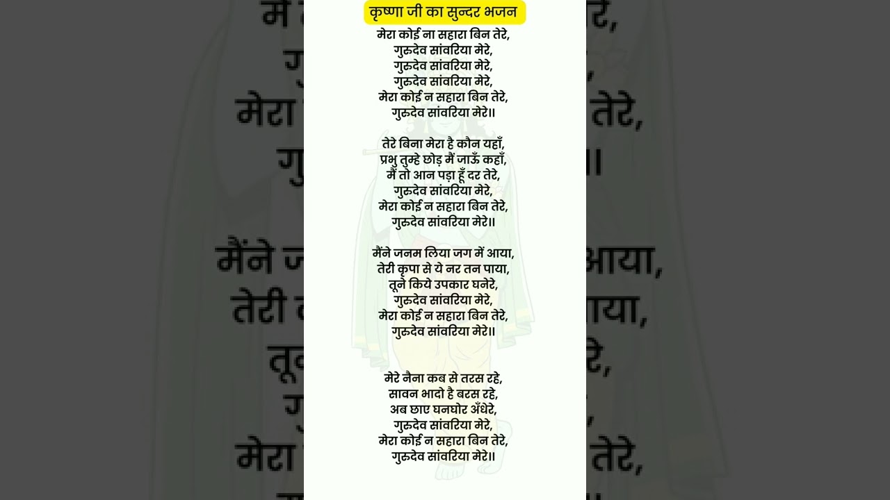 मेरा कोई ना सहारा बिन तेरे ! Mera Koi na sahara bin tere song lyric 2022- #shorts #bhajan #krishna