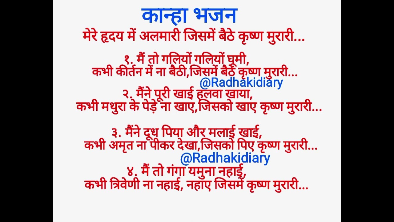 मेरे हृदय में अलमारी जिसमें बैठे कृष्ण मुरारी❤️🙏🏻with lyrics #bhajan #viral #krishna #subscribe