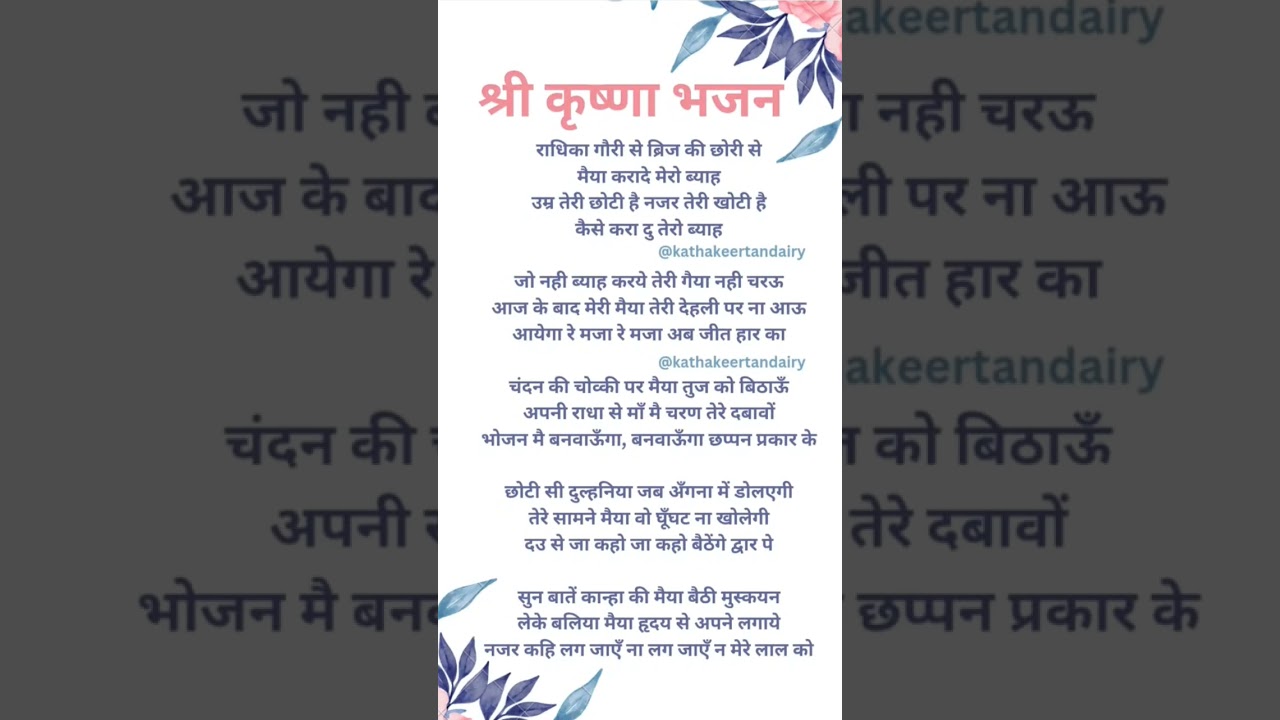 राधिका गोरी से बिरज़ की छोरी से || ‎@kathakeertan777  #भजन #bhajan #krishnabhajan #krishna #lyrics