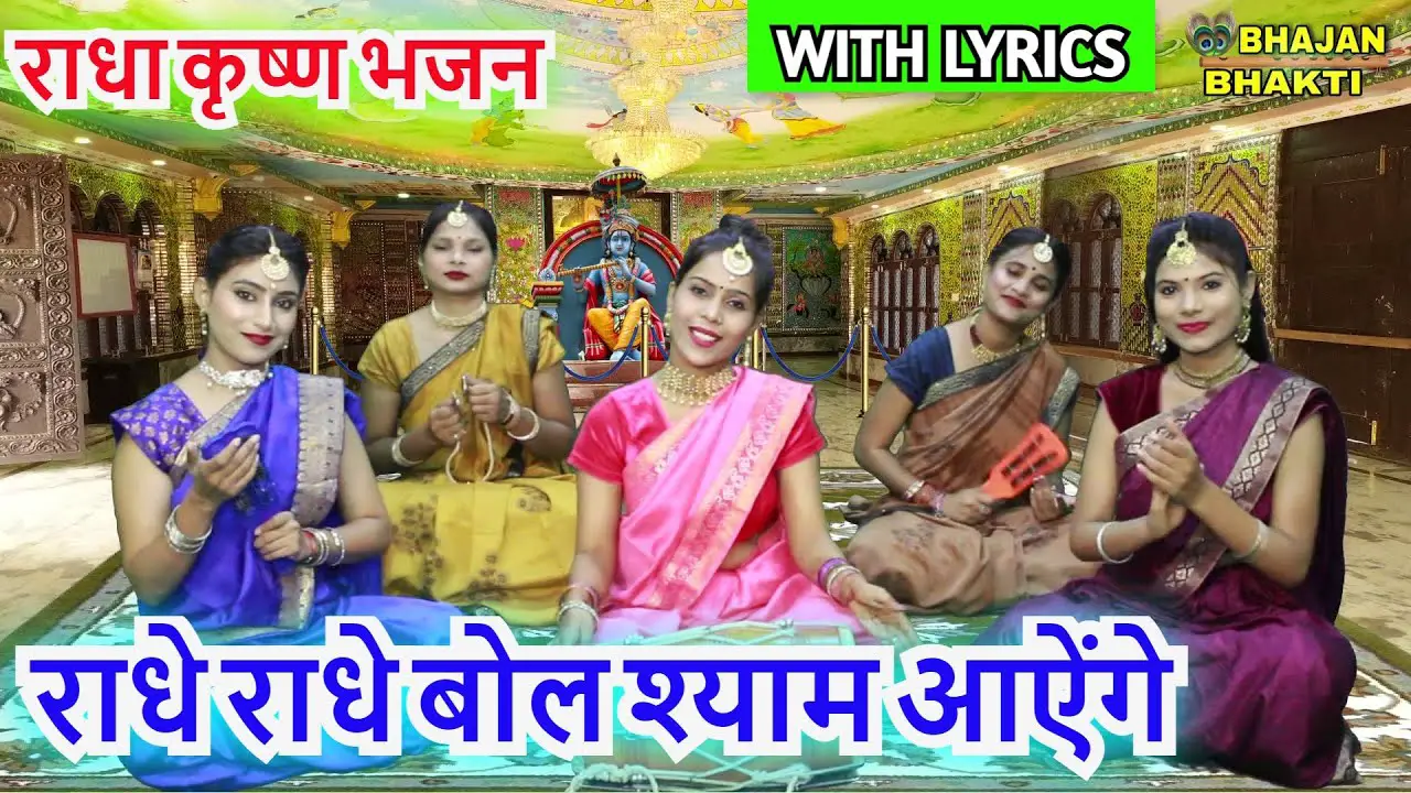राधे राधे बोल श्याम आऐंगे (With Lyrics) | Radhe Radhe Bol Shyam Aayenge | Radha Krishna Bhajan
