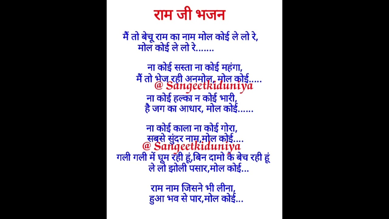 राम जी का बहुत ही प्यारा भजन 🙏🏻❤️ WITH LYRICS ❤️ #viral #bhajan #subscribe