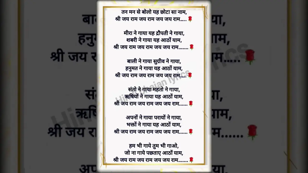 राम भजन 🙏🏼🌹🙏🏼#bhajan #lyrics #bhajanshortvideo