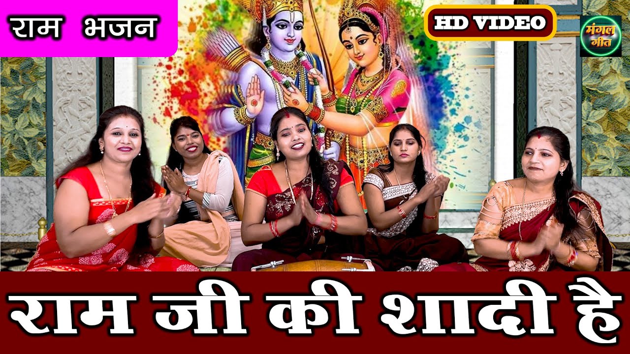 राम भजन | राम जी शादी है | Ram Ji Ki Shadi Hai | Ram BHAJAN ( With Lyrics ) MangalGeet111
