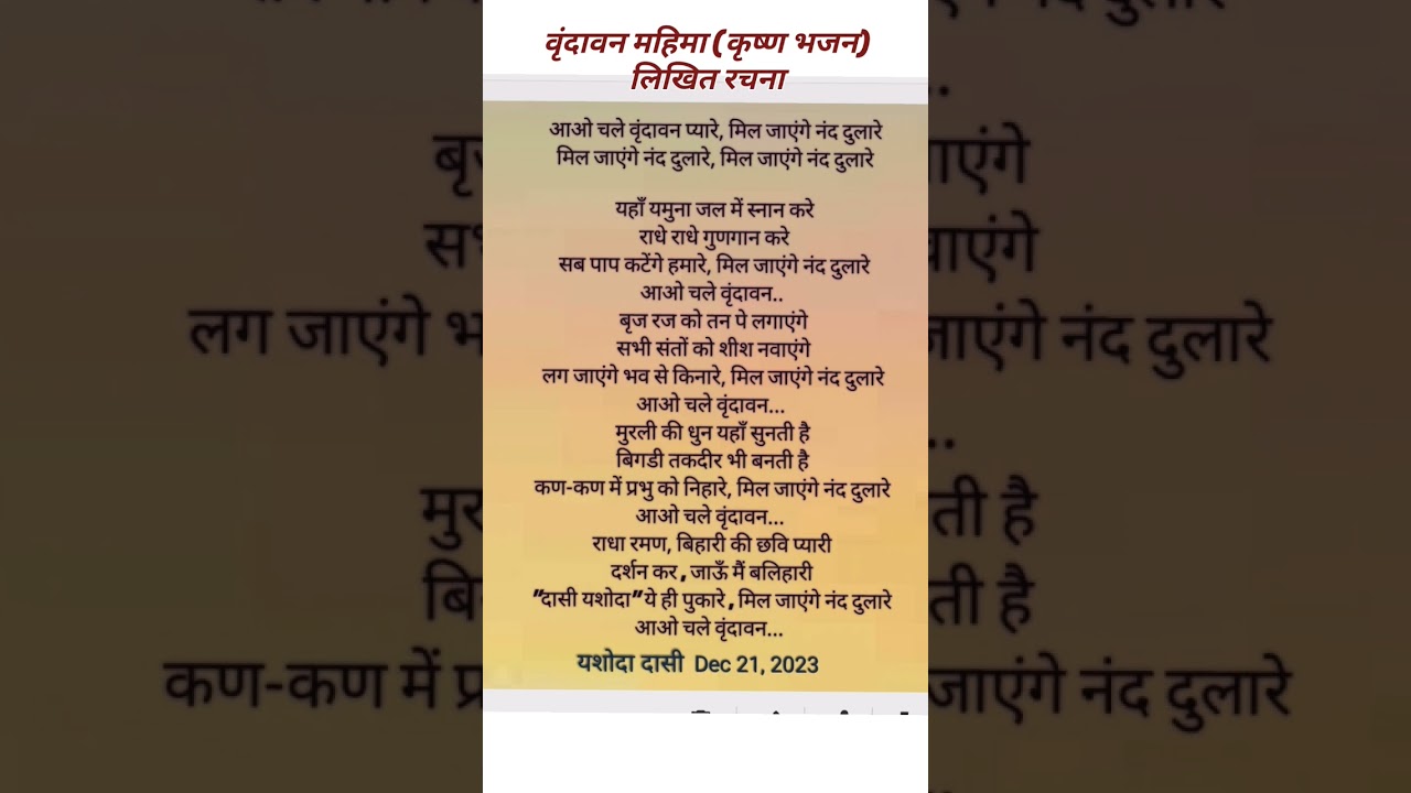लिखित कृष्णभजन  लिरिक्स#hearttouching bhajanlyrics#vrindavan mahima ka likha hua krishnabhajan#short