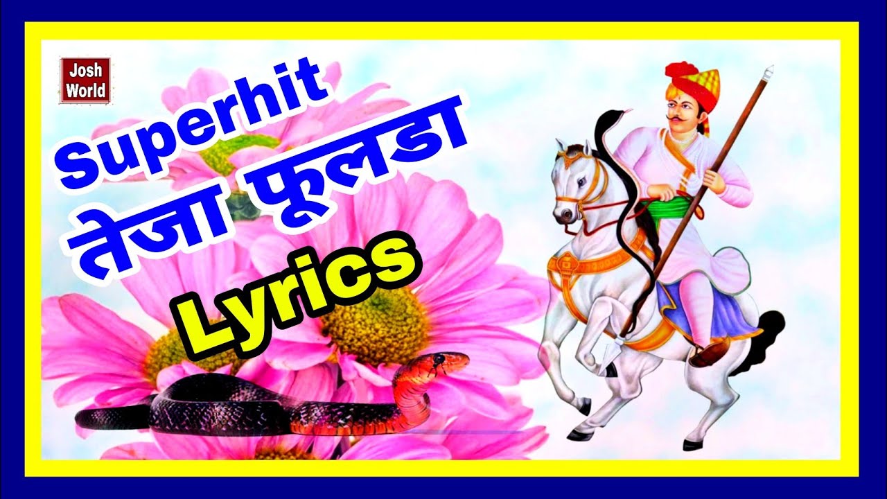 वीर तेजाजी का रातिजोगा गीत भजन Lyrics  | Veer Tejaji Bhajan Geet | मारवाडी Ratijoga Rajasthani Songs