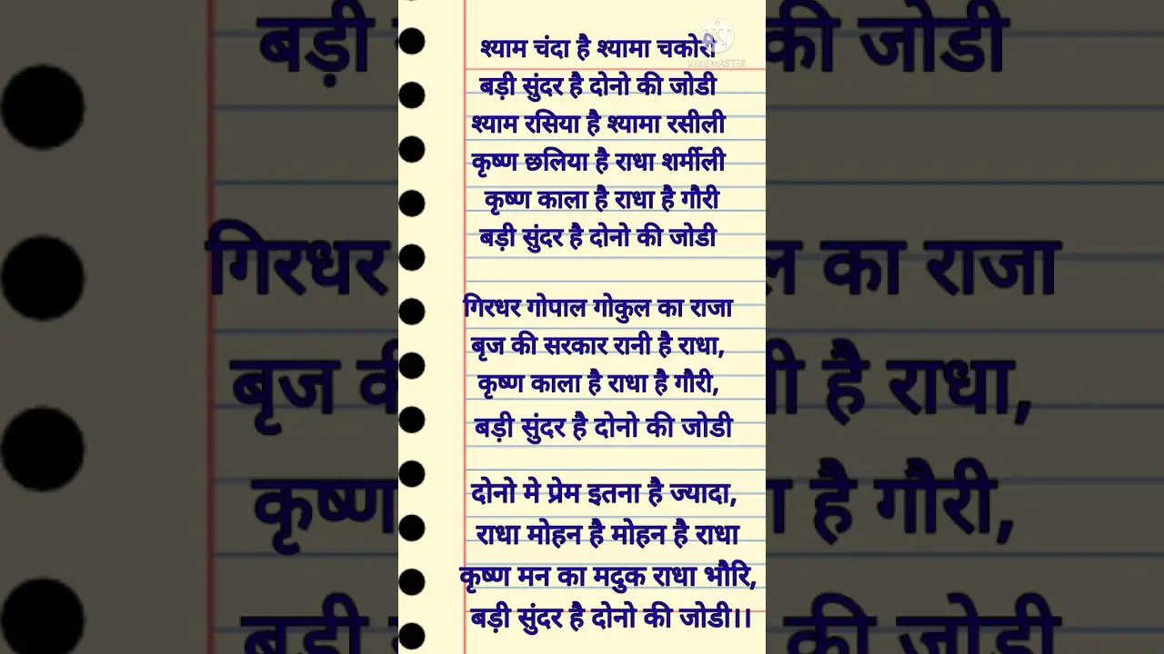 🌹श्याम चंदा है श्यामा चकोरी🌹 || Shyam Chanda hai shyama chakori || Krishna bhajan with lyrics ||