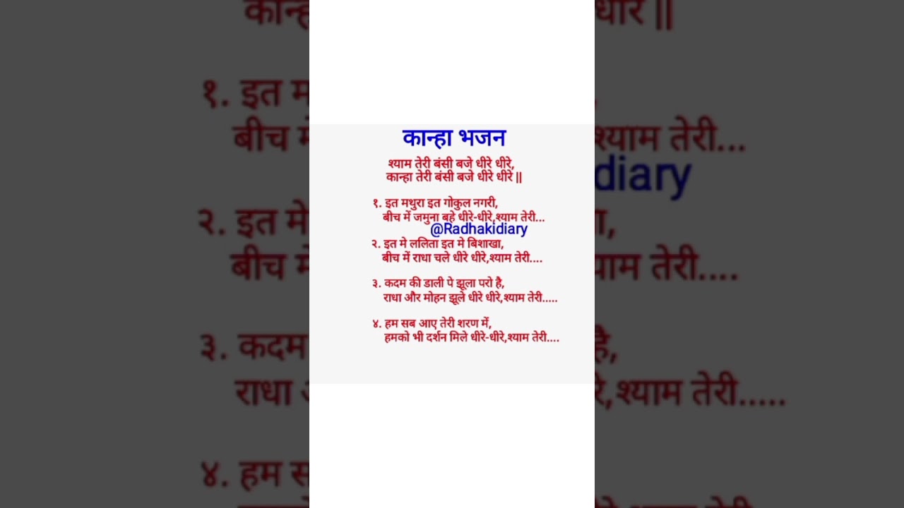 श्याम तेरी बंसी बजे धीरे धीरे🙏🏻❤️ With lyrics ❤️ #bhajan #viral #krishna #lyrics #subscribe