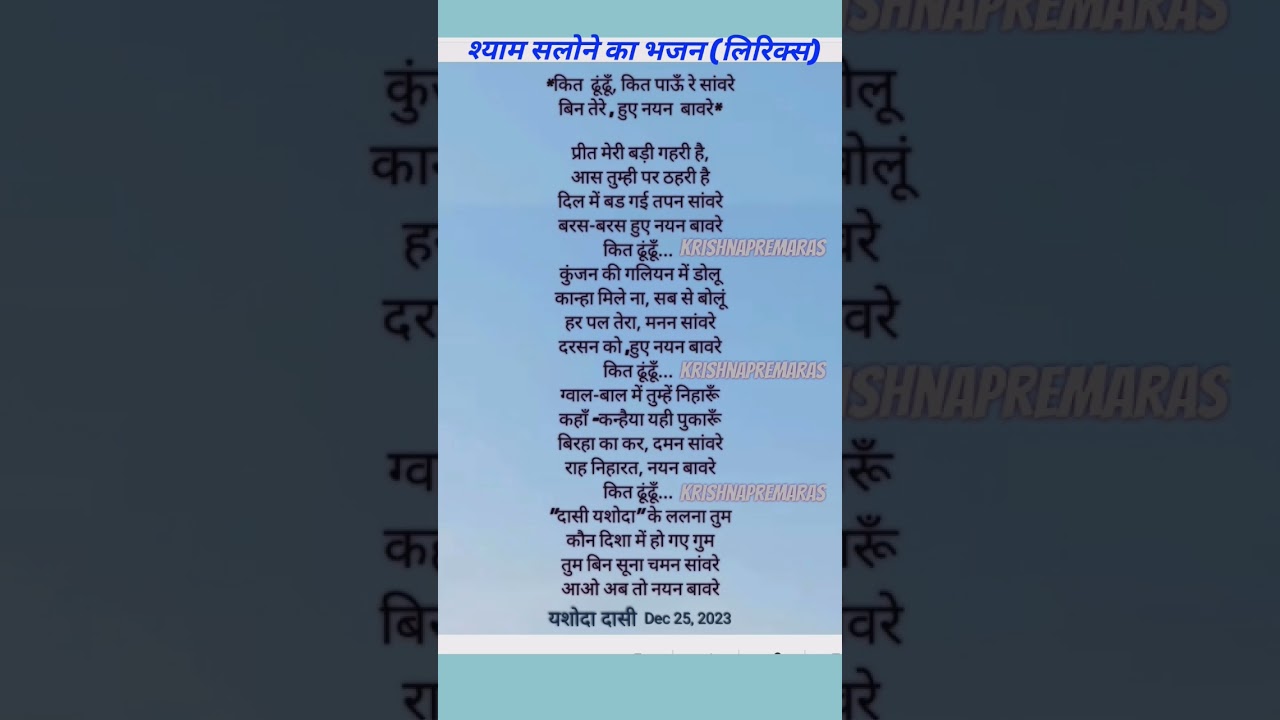 श्याम सलोने का भजन लिरिक्स#hearttouching krishnabhajan#shorts#radheranibhajan lyrics# likhit bhajan