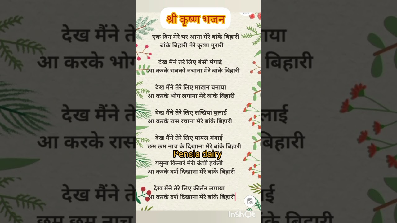 श्री कृष्ण भजन 🌹🌹लिरिक्स 🌹🌹 Shri Krishna Bhajan lyrics||Pensia dairy