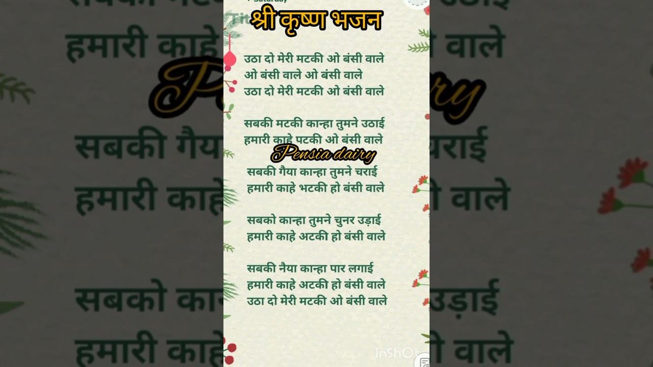 श्री कृष्ण भजन लिरिक्स 🌹🌹 Shri Krishna bhajan lyrics 🌹🌹 Pensia dairy