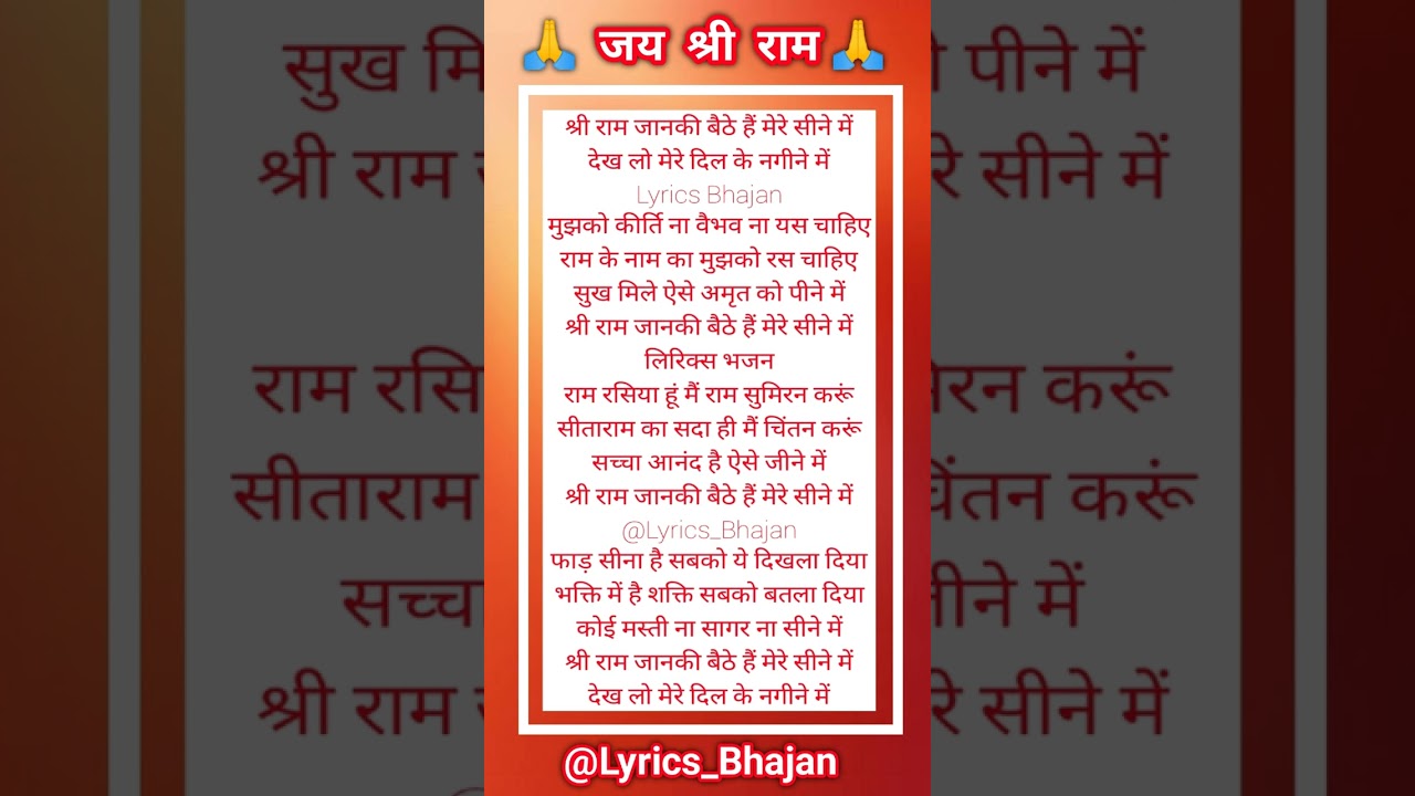 श्री राम जानकी बैठे हैं मेरे सीने में || लिरिक्स भजन 🙏❤️ Lyrics Bhajan #lyricsbhajan #lyrics #bhajan