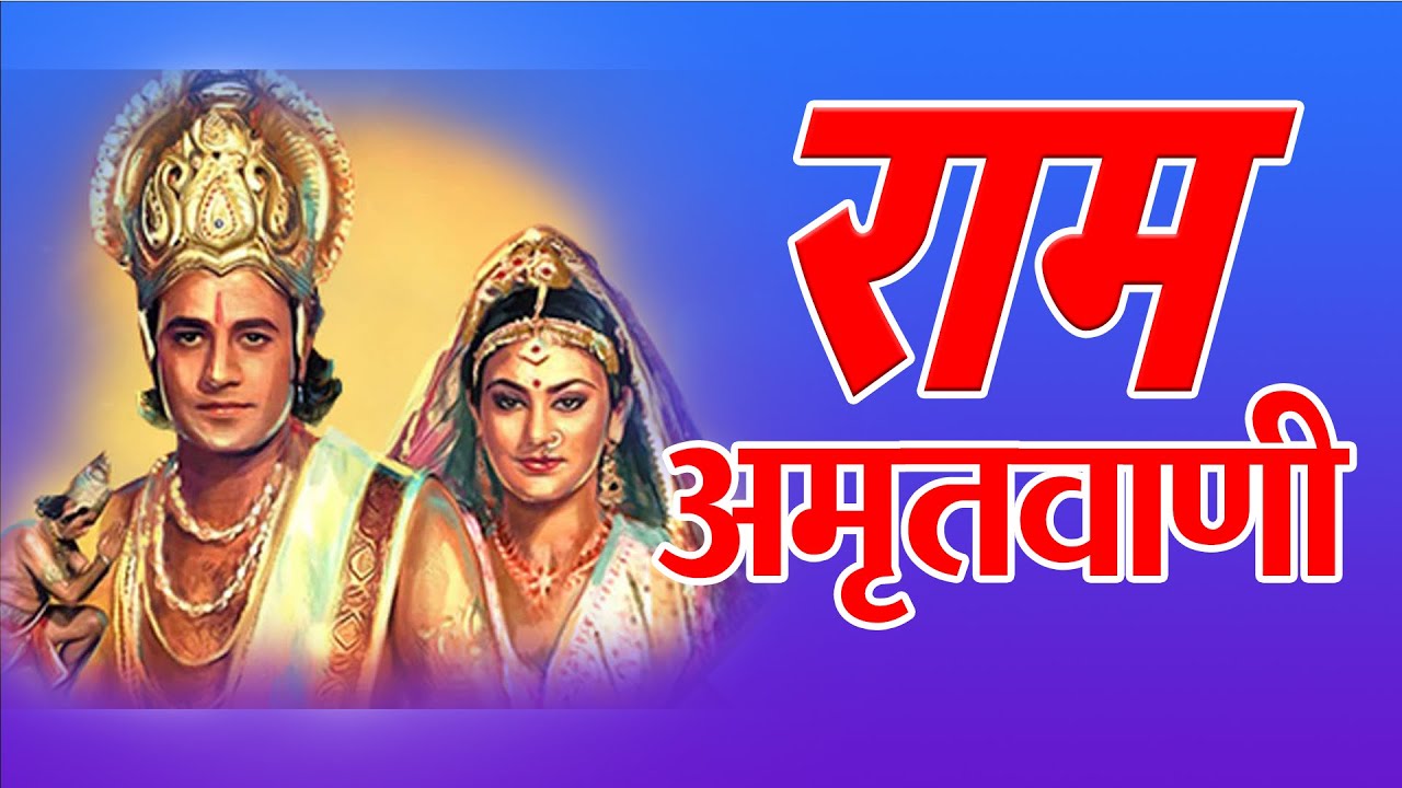 #श्रीरामअमृतवाणी | Shri Ram Amritvani with Lyrics | Anuradha Paudwal |