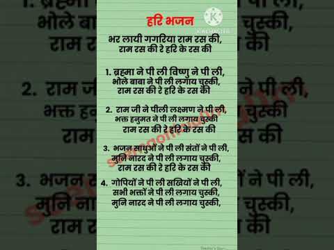 श्रीहरि भजन - भर लायी गगरिया राम रस की with lyrics | Bhar Layi Gagariya Ram Ras Ki | #haribhajan