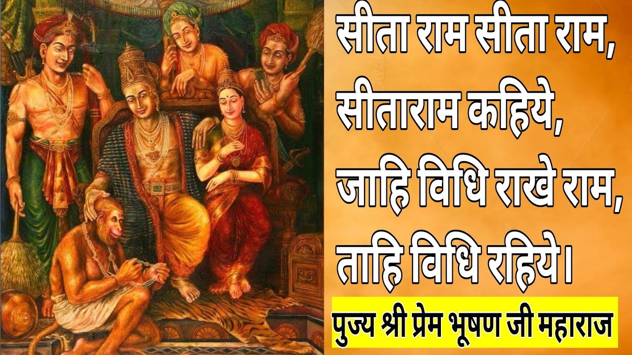सीता राम सीता राम, सीताराम कहिये with lyrics | shree ram bhajan | prembhushan ji Maharaj bhajan