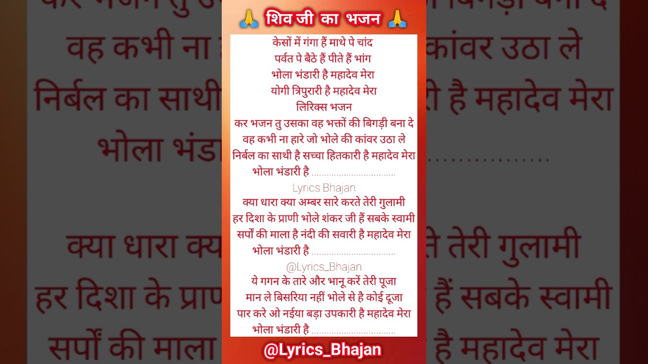 सुपरहिट भजन ♥️ Bhola Bhandari Hai Mahadev Mera Lyrics 🙏♥️ Lyrics Bhajan ♥️ #bhajan #trending #music