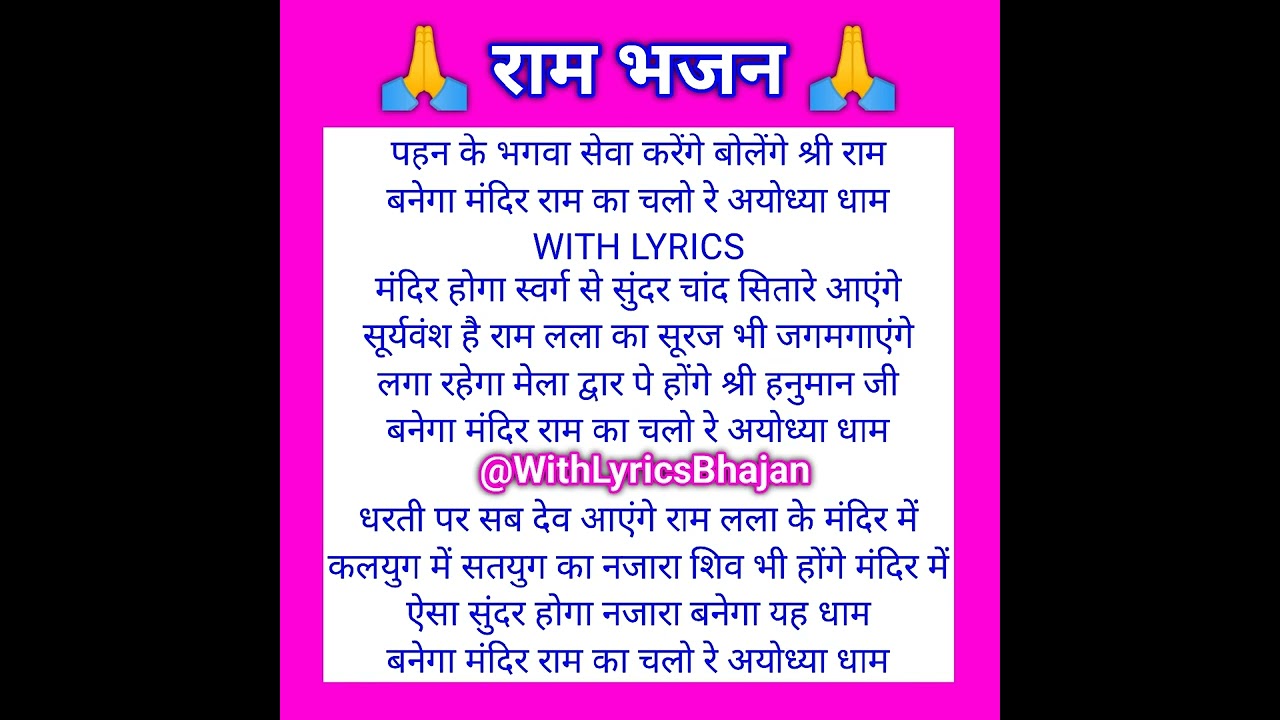 सुपरहिट भजन ❤️ चलो रे अयोध्या धाम ❤️ Ram Bhajan Lyrics 🙏♥️ WITH LYRICS ❤️ #viral #bhajan #trending