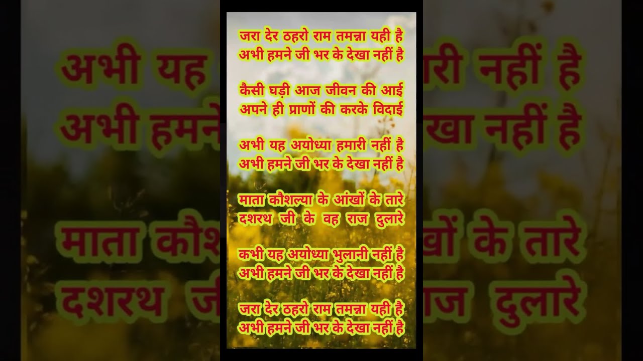 सुपरहिट राम भजन ♥️ Jara Der Thahro Ram Lyrics 🙏, 💯 ♥️ WITH LYRICS ♥️ #bhajan #trending #viral