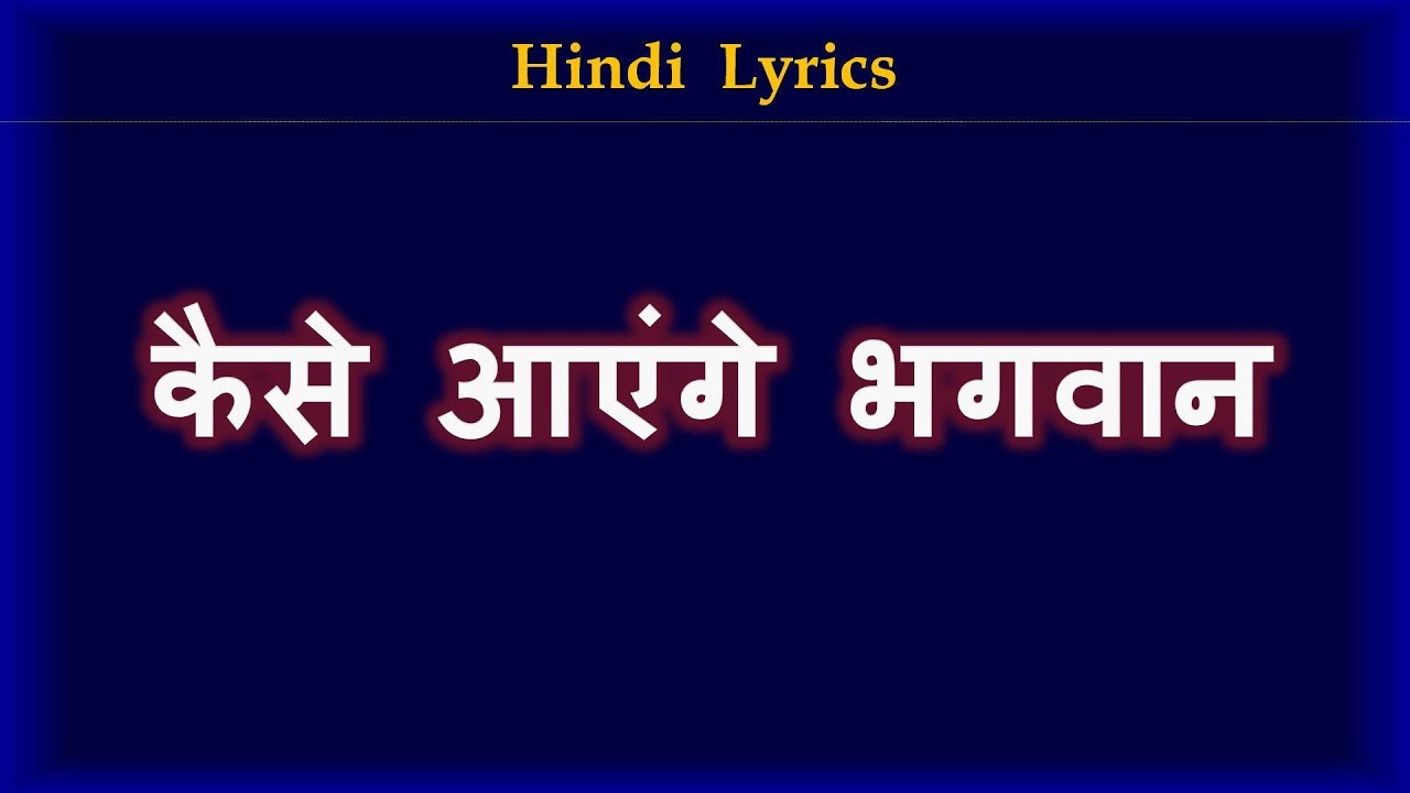 हमने आँगन नहीं बुहारा।। Hamne Aangan Nhi Buhara।। Hindi Lyrics।। भजन।। hindi bhajan