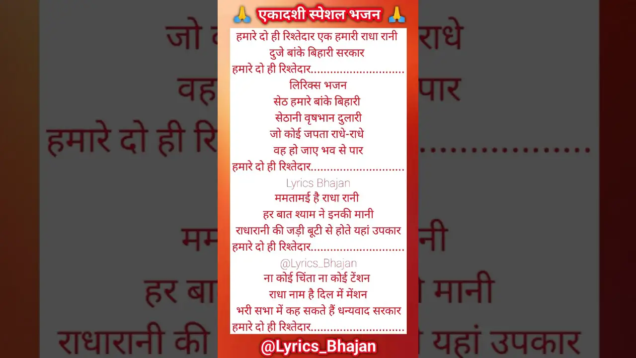 हमारे दो ही रिश्तेदार एक हमारी राधा रानी 🙏❤️ Lyrics Bhajan ❤️ #bhajan #viral #subscribe